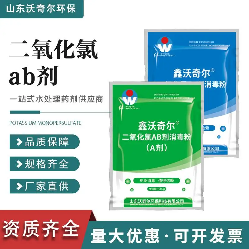 饮用水用二氧化氯AB剂带涉水证件含量48±4.8%山东沃奇尔源头工厂资质齐全CMA检测报告