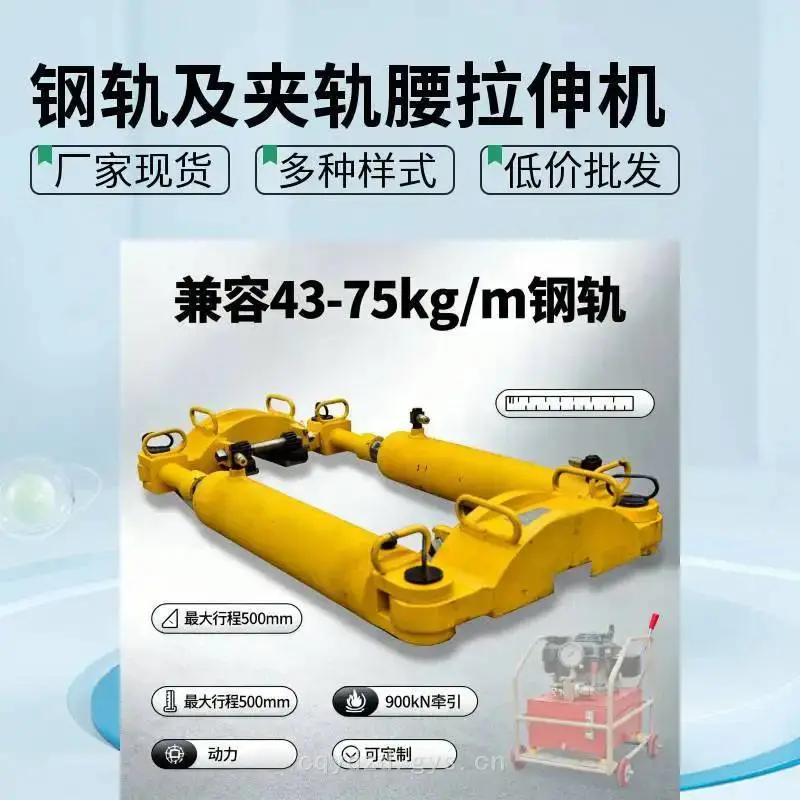 YLS-900夹轨腰拉伸机YLS-1200钢轨拉伸机整机铁路维修线路养护及说明及维修