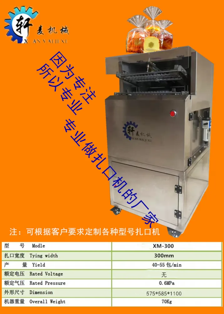 供应轩麦XM-300-1型自动面包扎口机