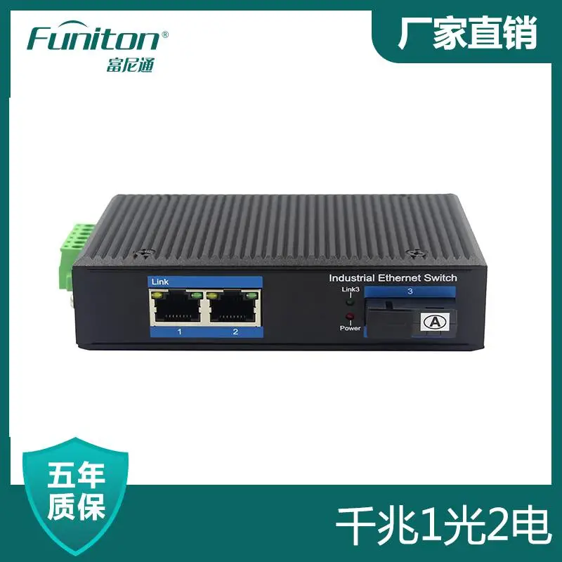 富尼通交换机 千兆1光2电工业以太网交换机