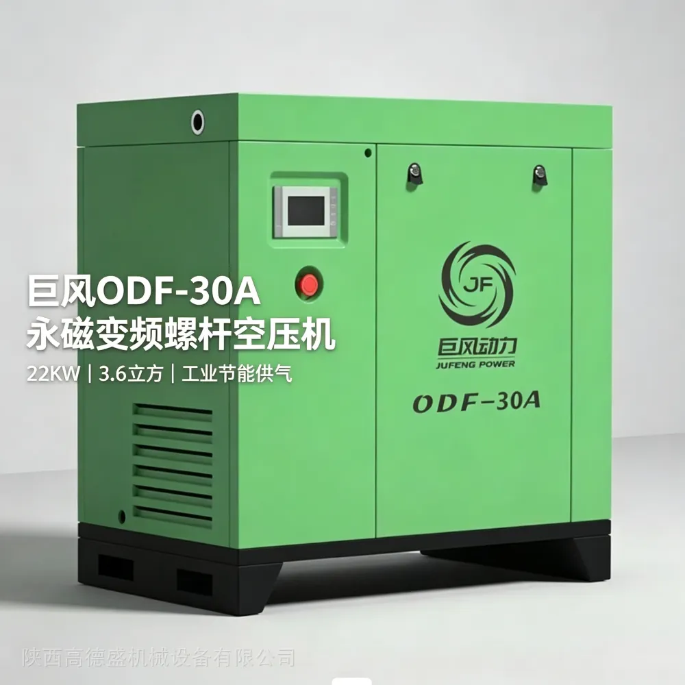 工业巨风ODF-30AYMS永磁变频螺杆空压机22kW 3.5m³节能压缩机