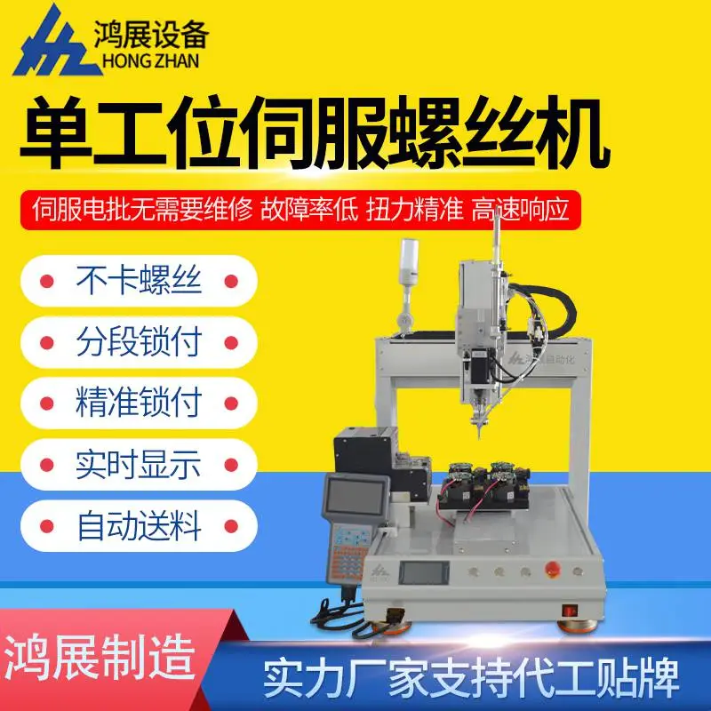鸿展设备 自动螺丝机 单头锁螺丝设备 双工位锁螺丝机 螺丝机厂家