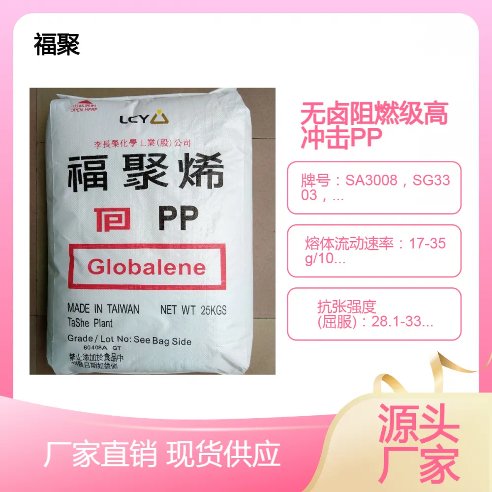 无卤阻燃耐低温高冲击PP福聚SJ3036，SH3302，PJ3040高韧性 低收缩