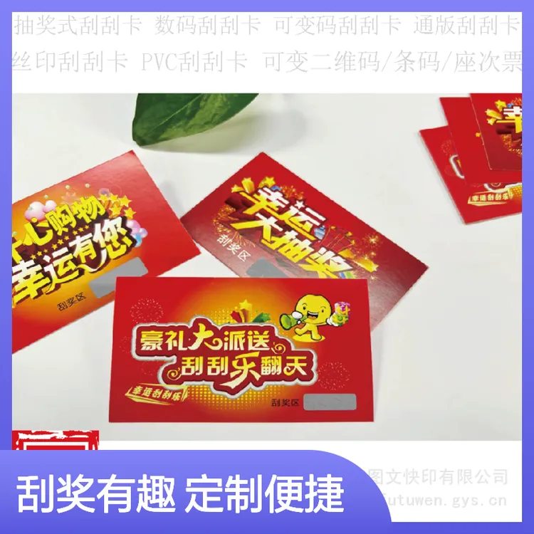 刮刮乐抽奖卡片 定制铜版纸刮刮卡 可变数据 印刷清晰