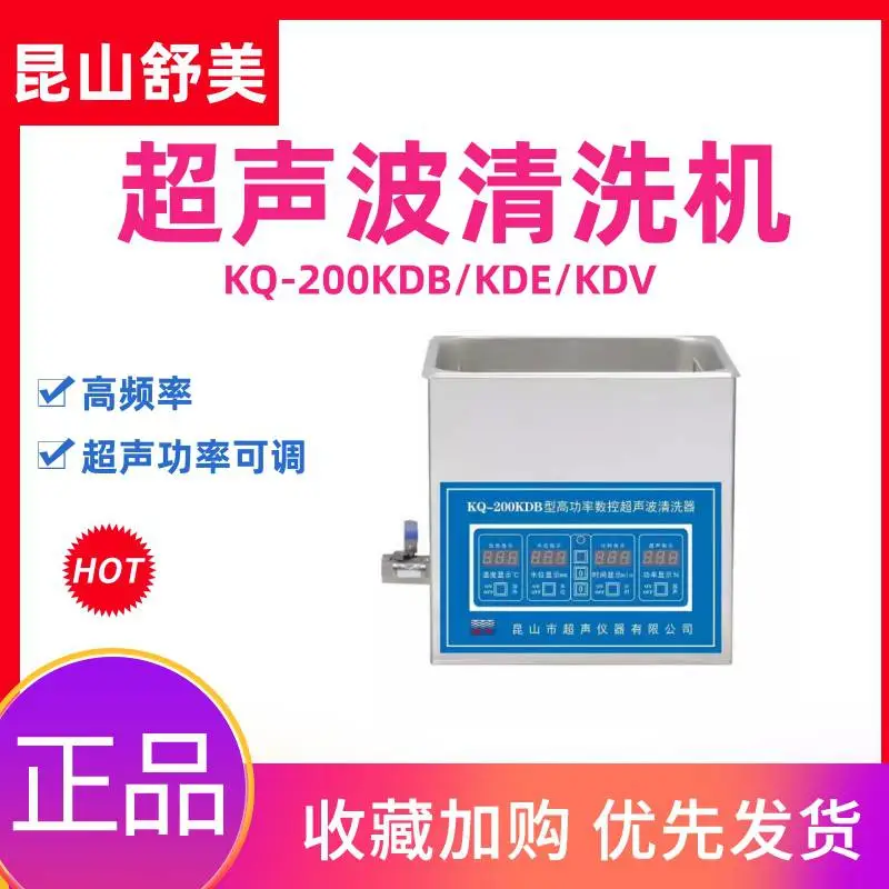 舒美KQ-200KDB/KDE/KDV台式高功率数控超声波清洗器6L清洗机