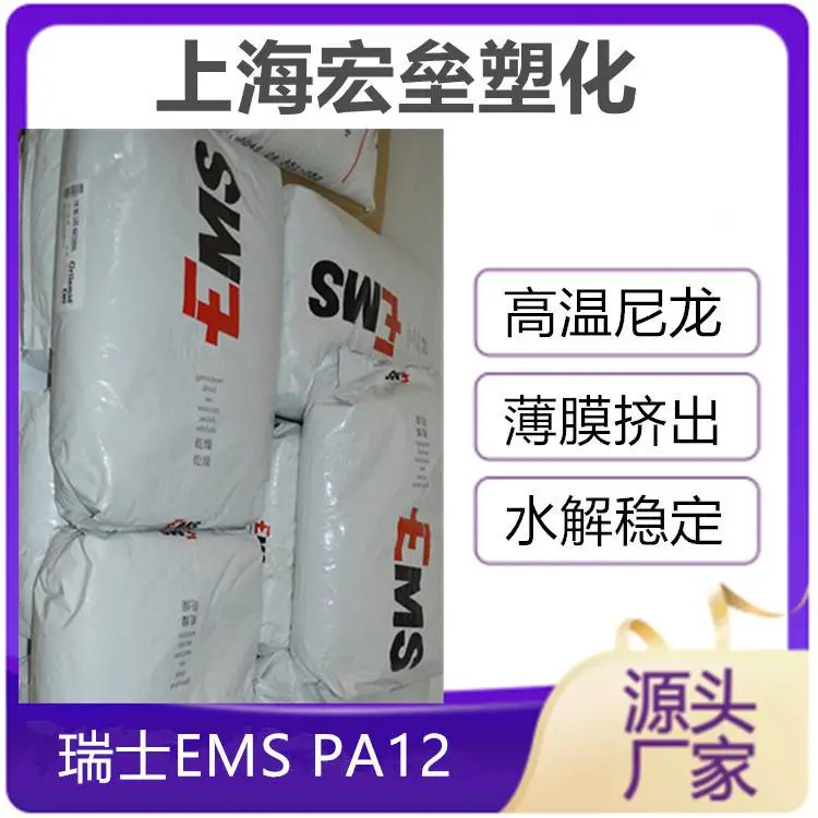 瑞士EMS PA12 E62-S3 水解稳定 电线电缆应用 高韧性 透明级