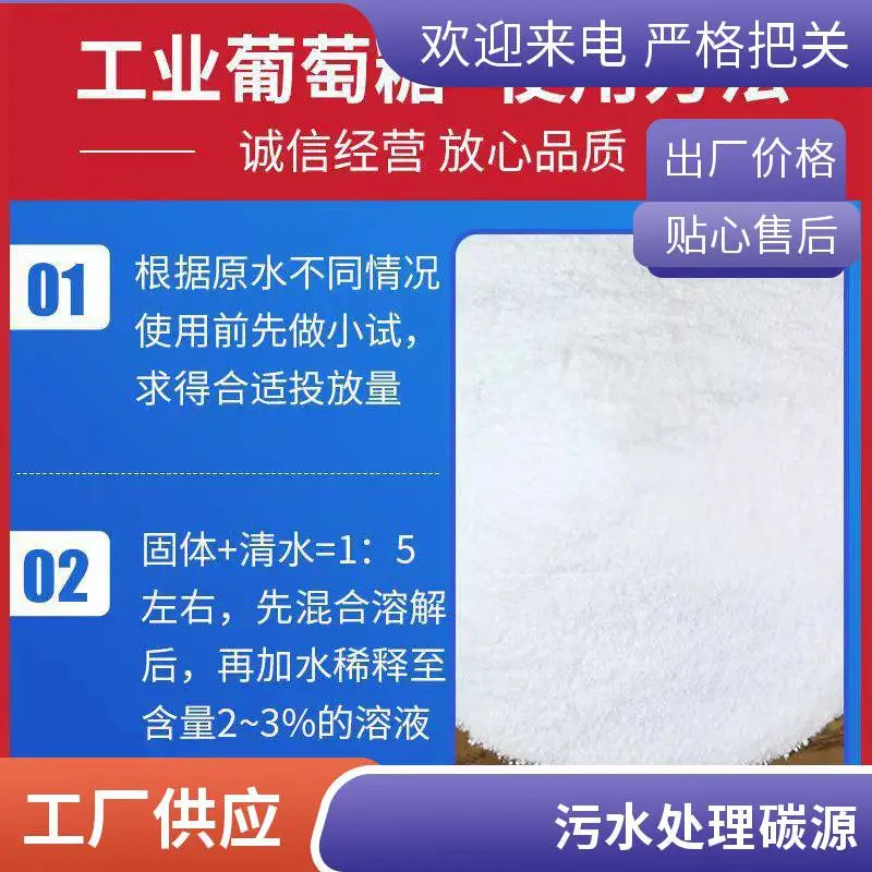 工业葡萄糖 污水处理碳源 培菌营养剂 定制包装高含量供应