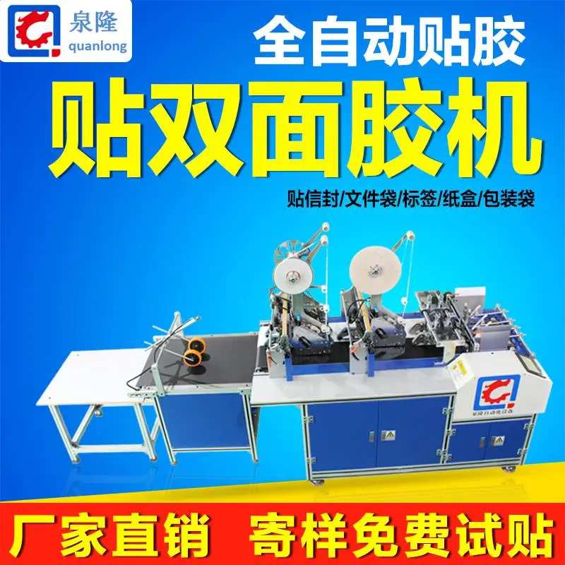 泉隆全自动贴双面胶机信封卡纸卡盒腰封薄纸拉链箱精准高效流水线贴胶机背胶机