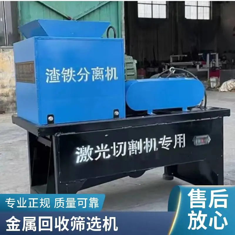 全自动激光切割费料筛选机 渣铁分离机 废铁渣分选机厂