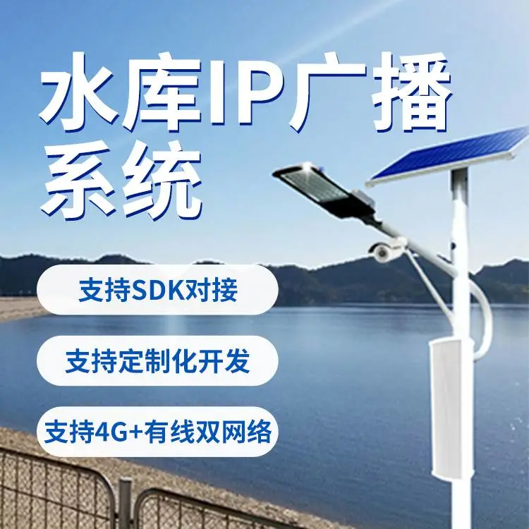 笛虎科技智慧路灯杆水库景区ip广播系统解决方案