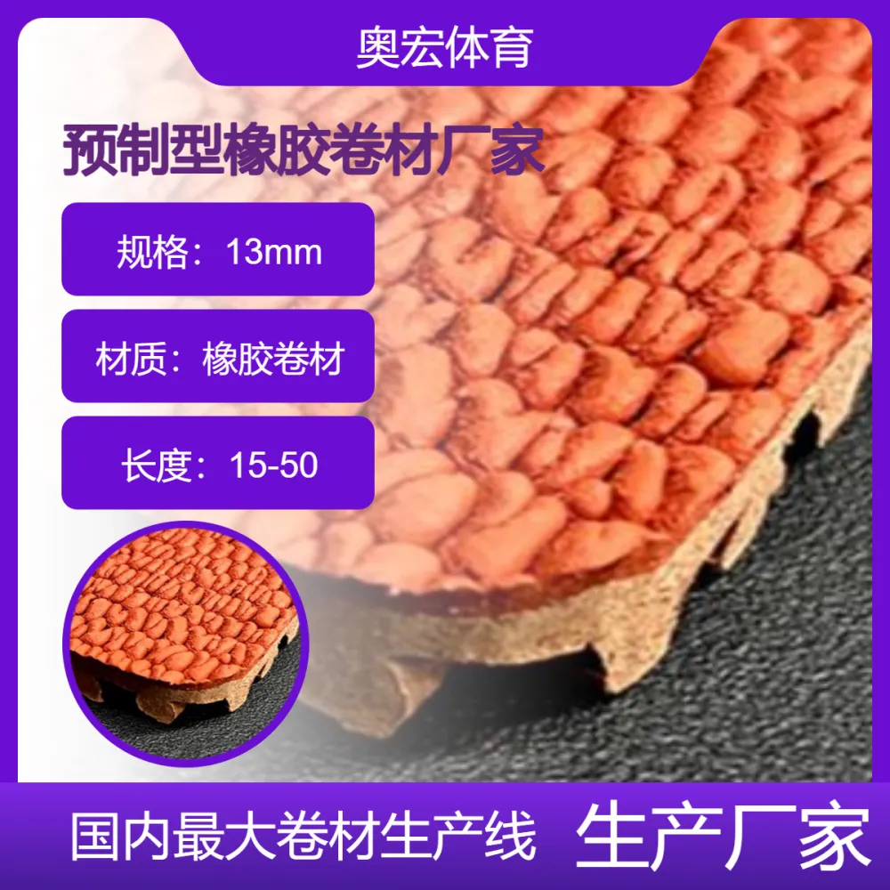 预制型塑胶跑道卷材，***田径场跑道防滑减震，抗紫外线