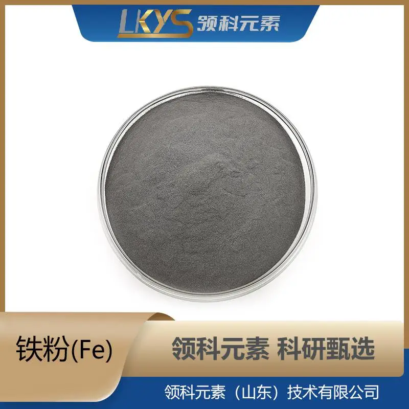 球形铁粉 6-8μm多规格 3N高纯度 科研专用 领科元素