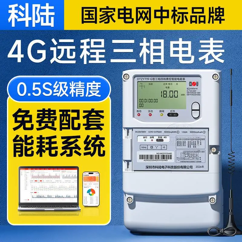 科陆三相四线电表380V 4G智能远程抄表互感器多功能峰谷平电能表