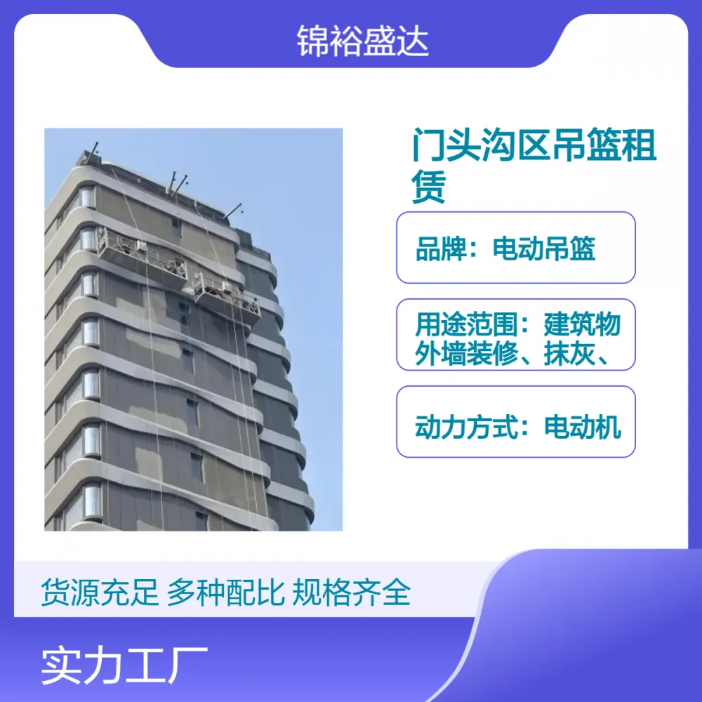 门头沟区吊篮租赁 建筑高空作业平台 定制化服务 满足多样化工地需求