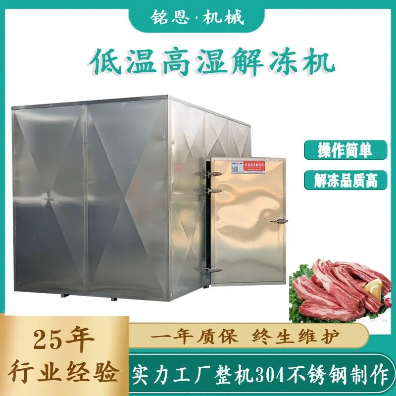 牛肉解冻机 猪肉羊肉解冻库 水产品海鲜解冻设备