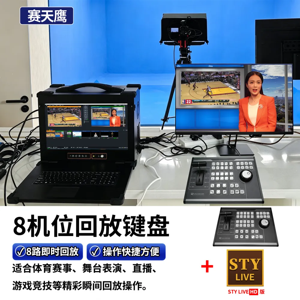 赛天鹰 HY-SMP880 慢动作回放键盘 配套 STY LIVE HD 高清回放软件