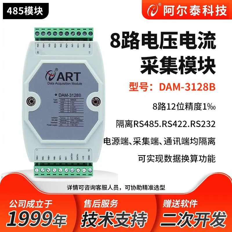 阿尔泰科技模拟量转485/422/232模拟量采集模块电压电流输入DAM3128B