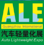 2019广州国际汽车轻量化展览会