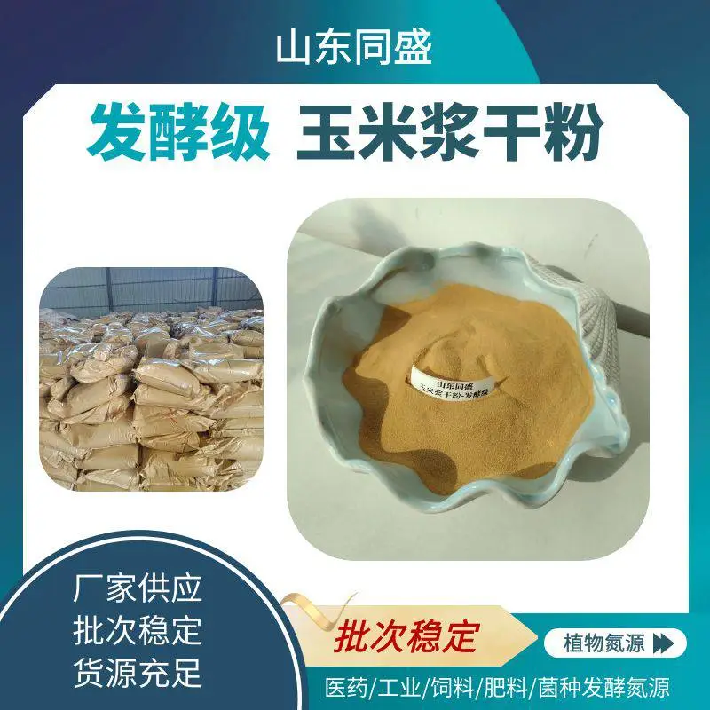 同盛氮源培养基发酵级玉米浆干粉 水溶无黑色杂质 批次稳定