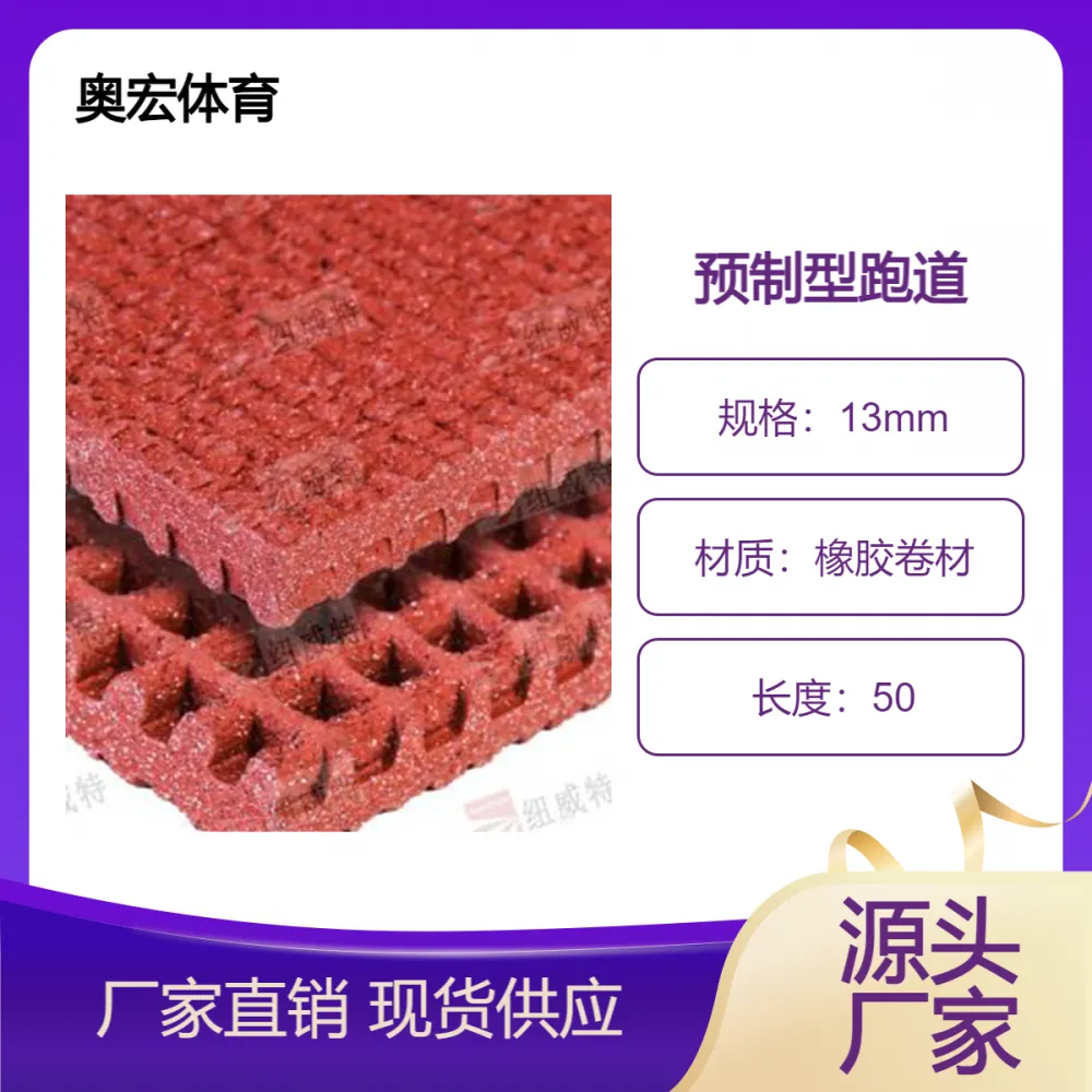 预制型跑道卷材厂家 奥体育创新工艺，施工高效，质保8年