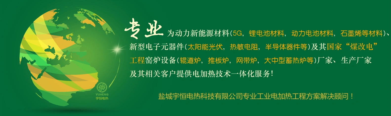 盐城宇恒电热科技有限公司