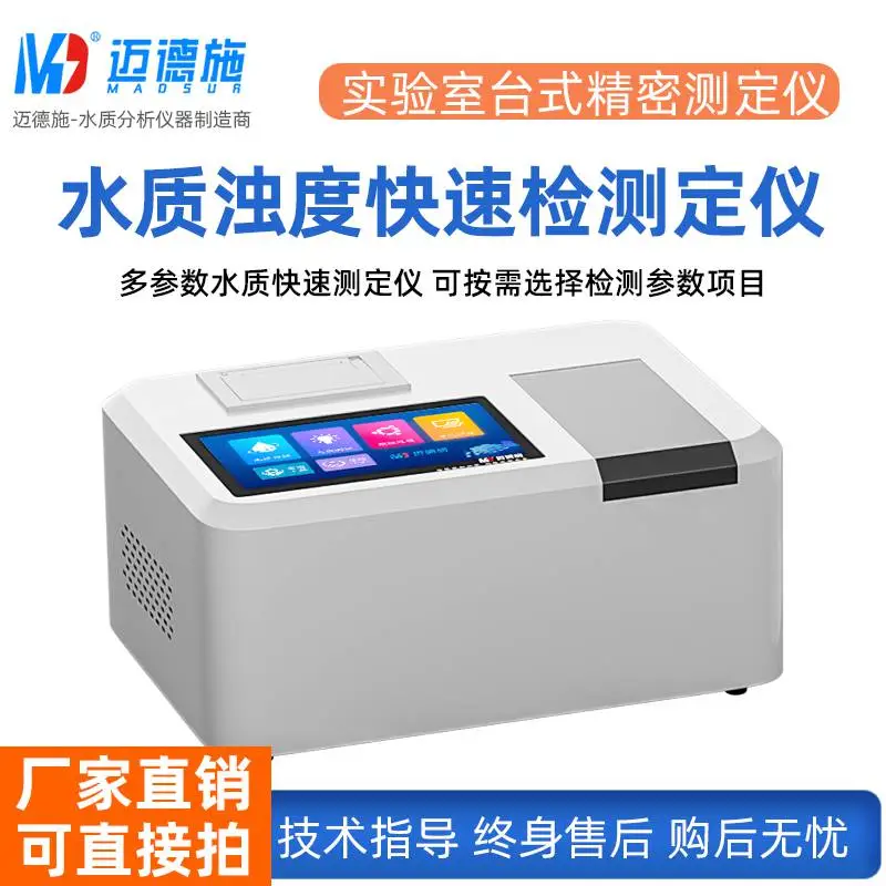 水质浊度测定仪实验室台式啤酒浊度分析仪迈德施污水快速检测仪器
