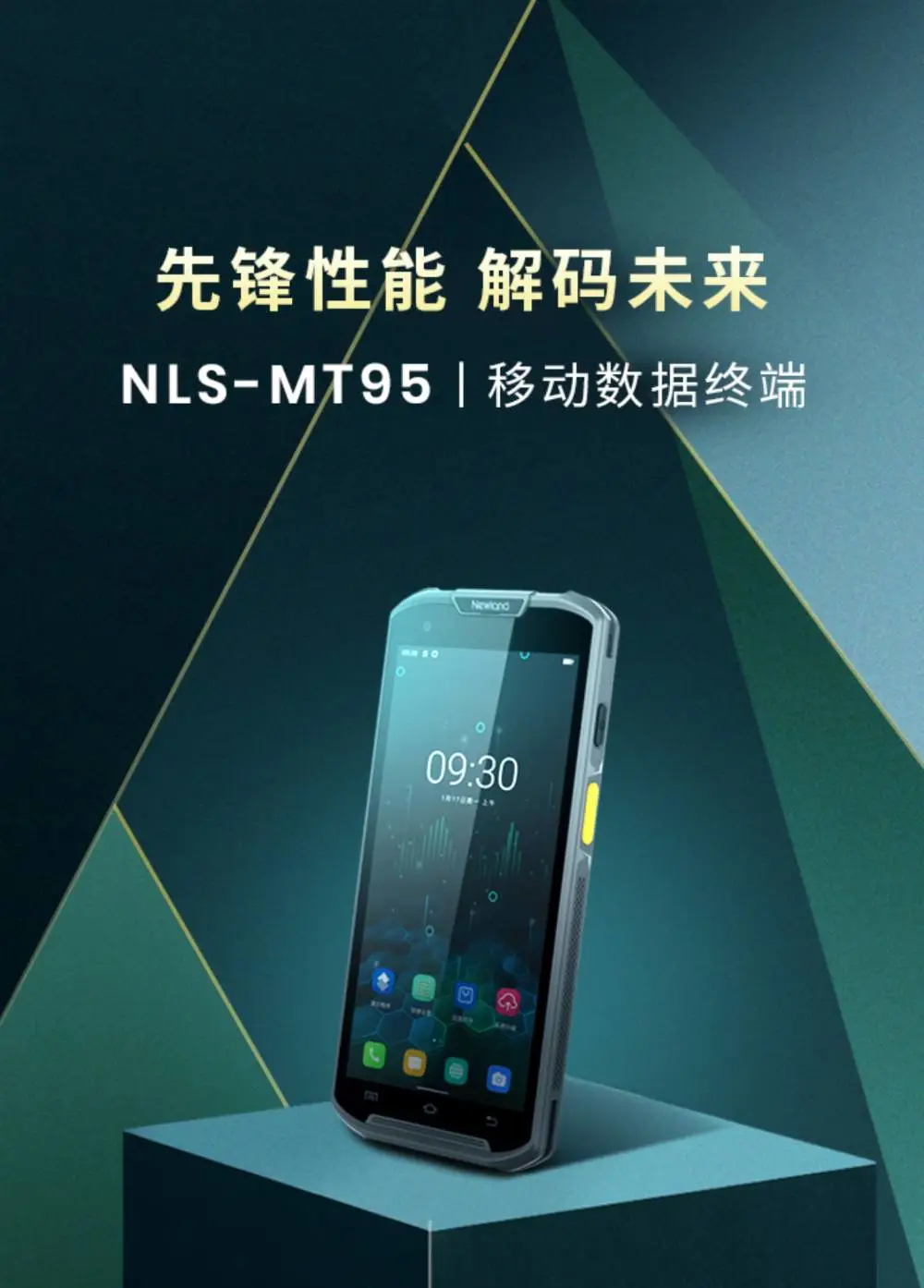 新大陆PDA手持终端MT95L一二维盘点机 5.5寸全面屏安卓11 支持快充