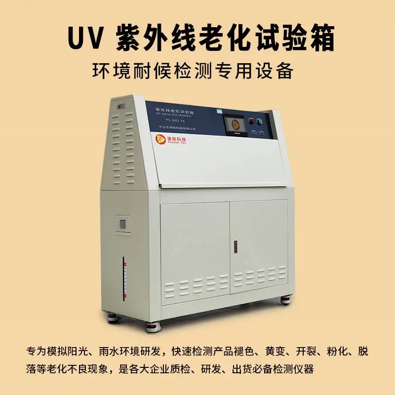 UV紫外线老化试验箱 汽车配件塑料橡胶纺织布料皮革老化试验箱