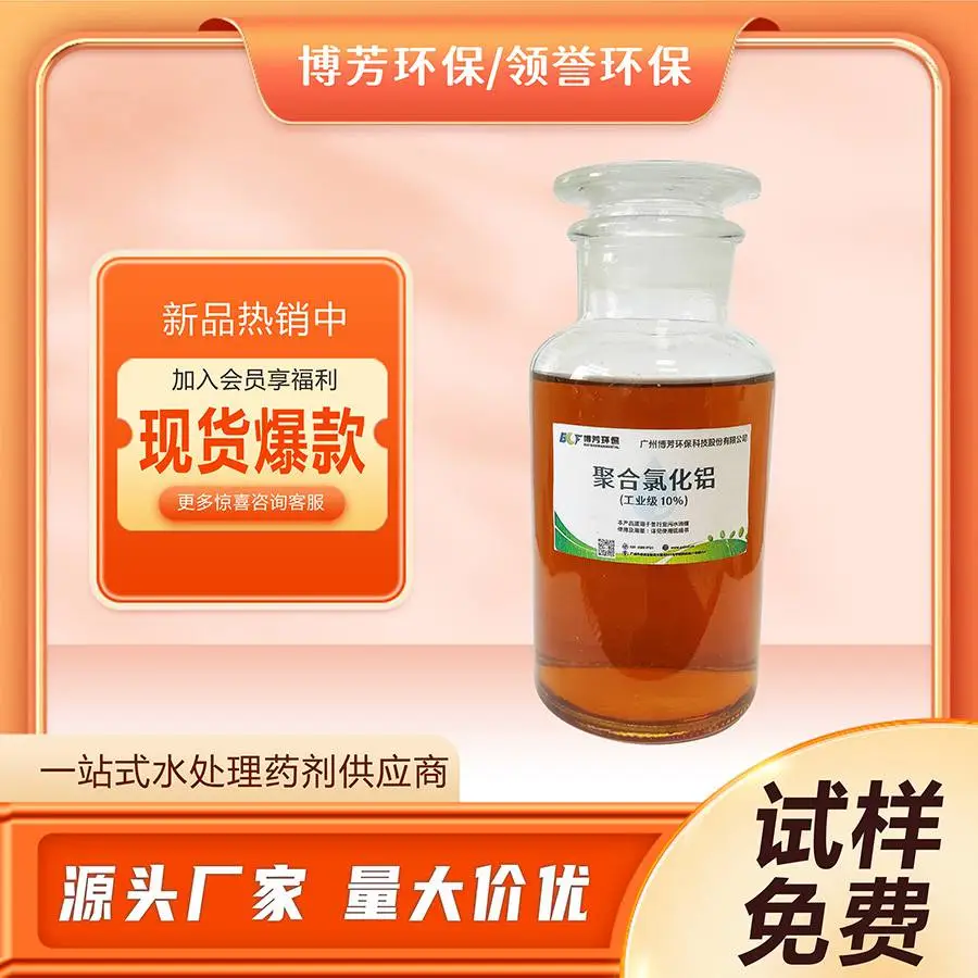 定制聚氯化铝PAC10%液体 国标絮凝剂 洗涤制衣印染纺织废水处理