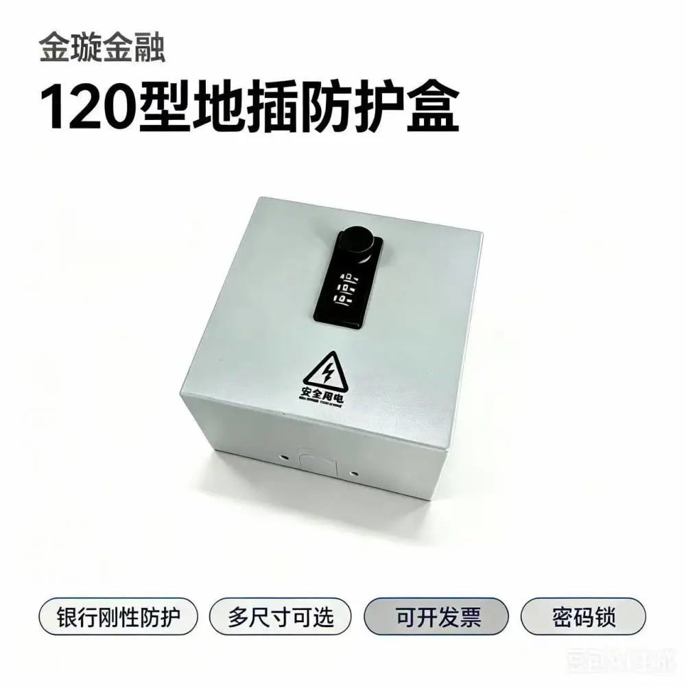 银行刚性防护厂家直销密码锁地插防护盒刚性防护免打孔120型保护盒插座防盗盒白色