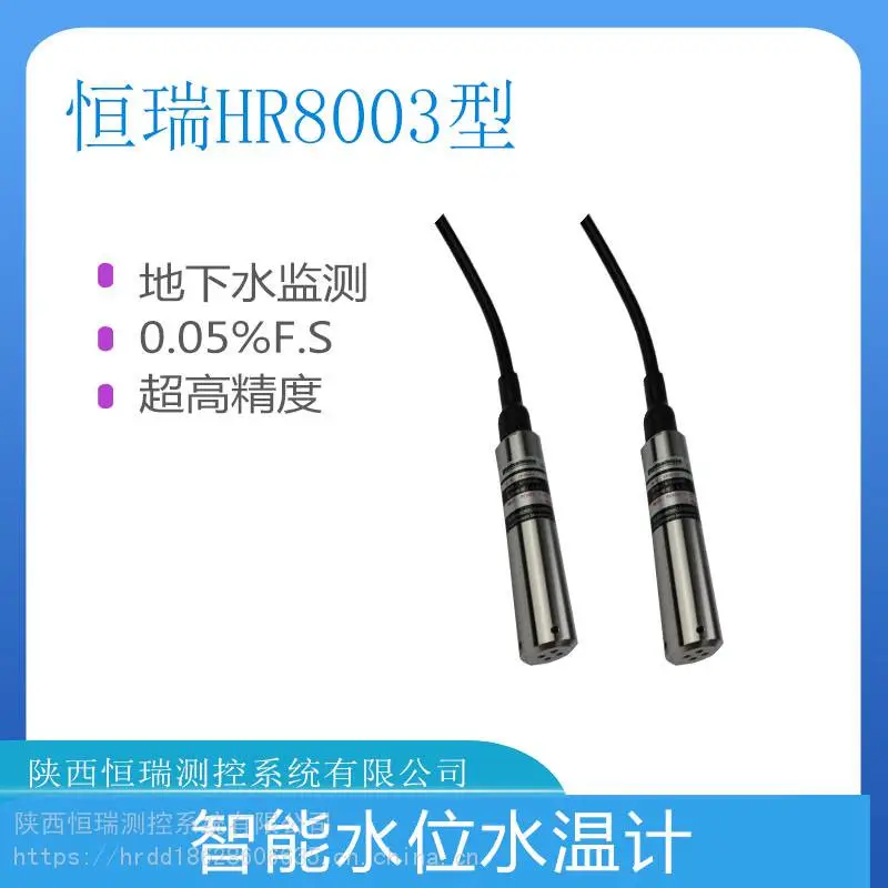万五超高精度地下水监测恒瑞HR8003压力式水位计投入式液位计