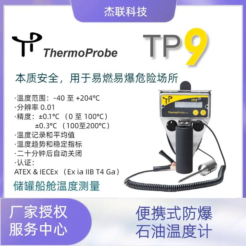 Thermoprobe TP9型防爆安全温度计TP5升级