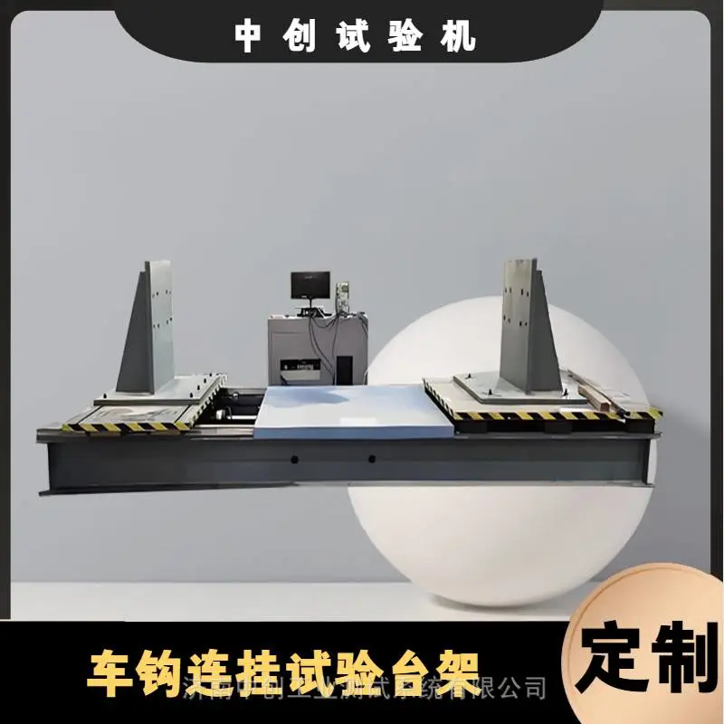 车钩连挂疲劳试验机 地铁牵引钩疲劳寿命测试机 拖车车钩耐久性试验