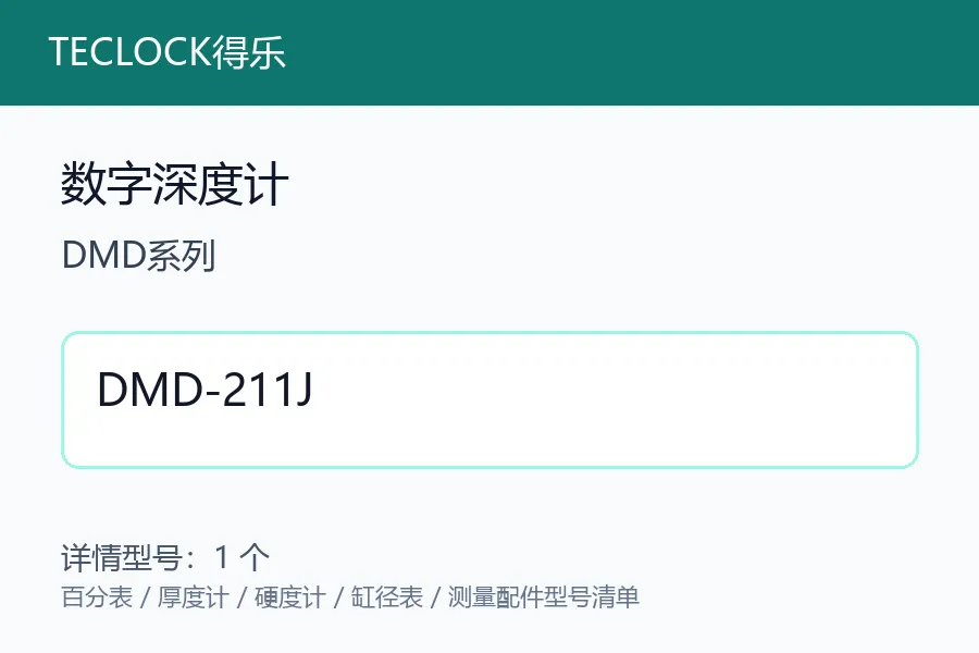 TECLOCK得乐数字深度计DMD系列日本深度测量仪机械孔深台阶测量型号咨询 DMD-211J