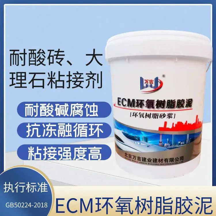 绵竹市ECM环氧树脂胶泥 耐酸砖大理石粘贴嵌缝砂浆