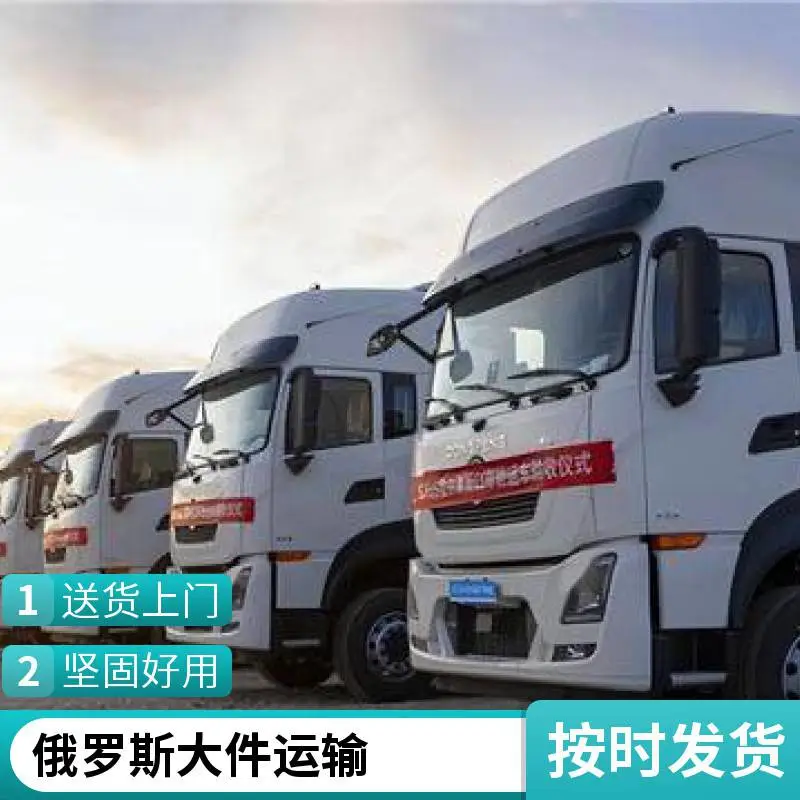 中国到俄罗斯工程设备运输 中国到俄罗斯整车 中国到俄罗斯公路运输