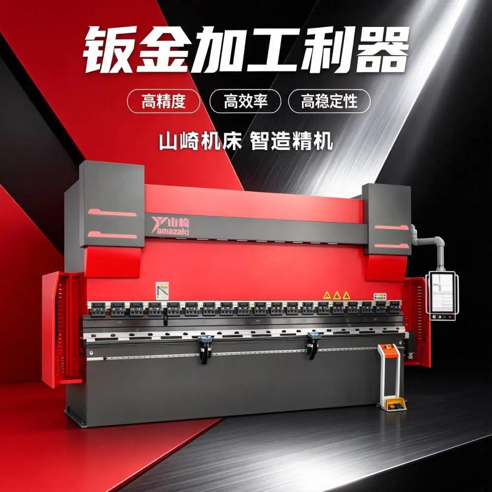 山崎220T4100电液伺服数控折弯机 高精度全数控折弯设备