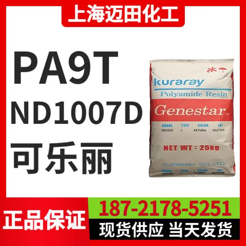 可乐丽ND1007D PA9T Genestar高温尼龙 阻燃 耐热聚酰胺树脂
