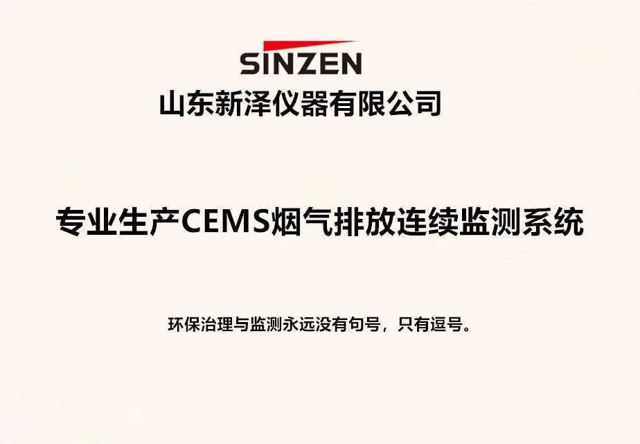 新泽仪器有限公司烟气监测、voc、氨逃逸监测仪