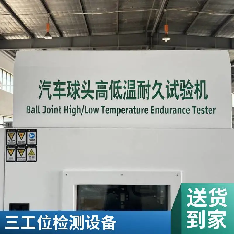 威胜德三工位三轴汽车球头销高低温耐久试验机工厂定制