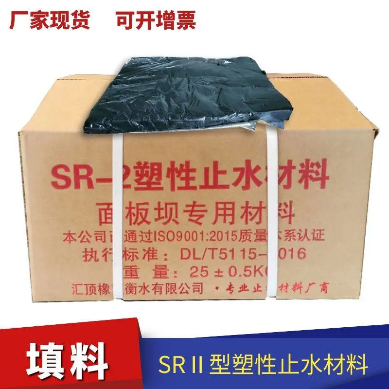 混凝土底板面板坝专用止水材料 SR塑性填料gb柔性防水填料