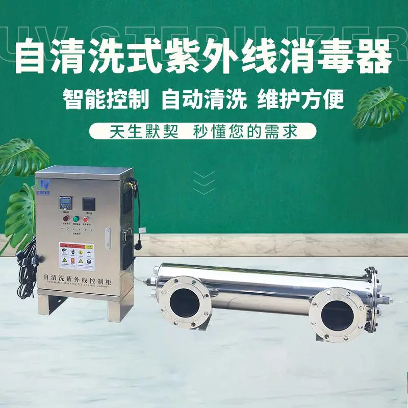 自动清洗紫外线消毒器生活饮用水消毒杀菌管道式紫外线杀菌器厂家