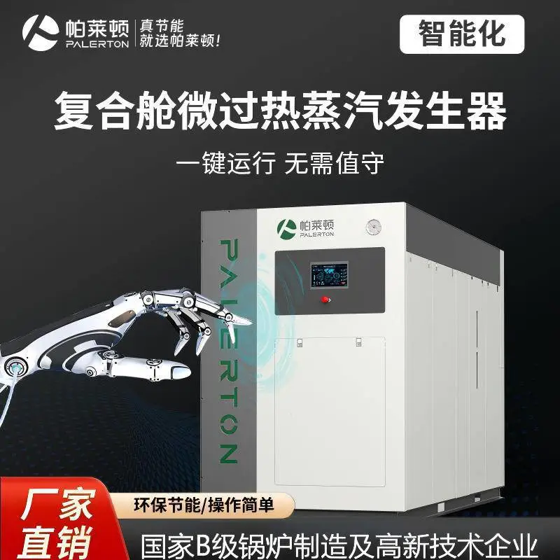 复合舱微过热蒸汽发生器横置堆叠结构食品加工帕莱顿
