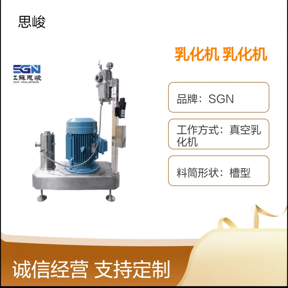 SGN（思峻）运行平稳纳米氧化铝乳化机 化工高剪切乳化设备