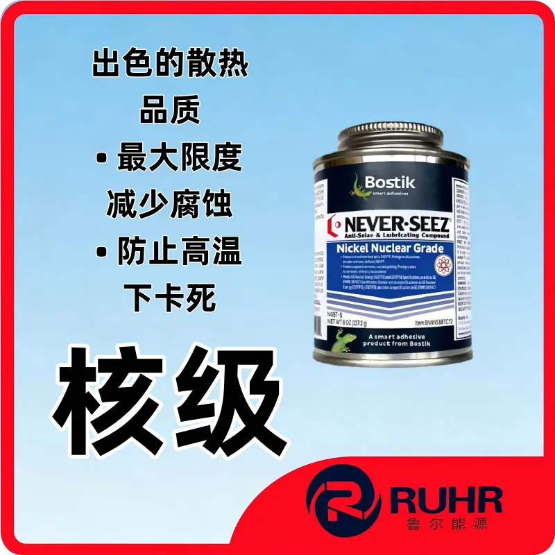 Bostik Never-Seez NGBT-8 核级纯镍高温防卡润滑膏