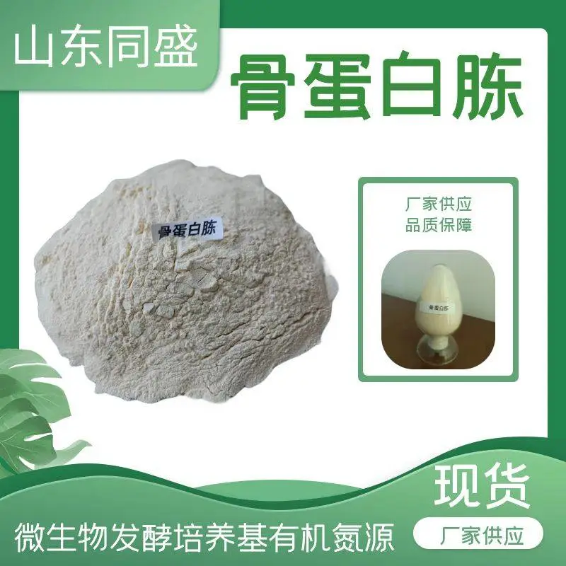 TS-010 同盛供应 生物发酵培养基骨蛋白胨 骨胶原蛋白
