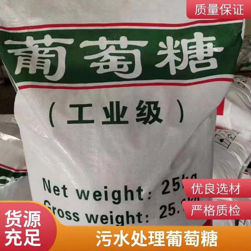 污水处理碳源 工业葡萄糖 培菌专用 高含量 支持定制