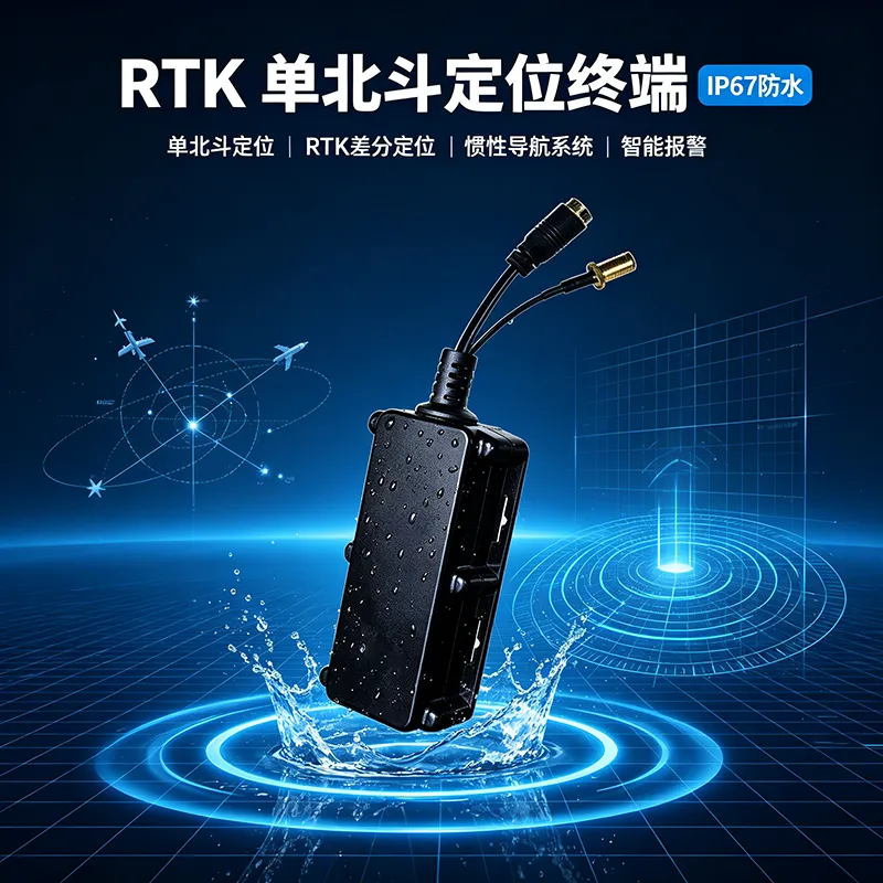 IP67单北斗定位终端 惯性导航系统 RTK高精度差分定位