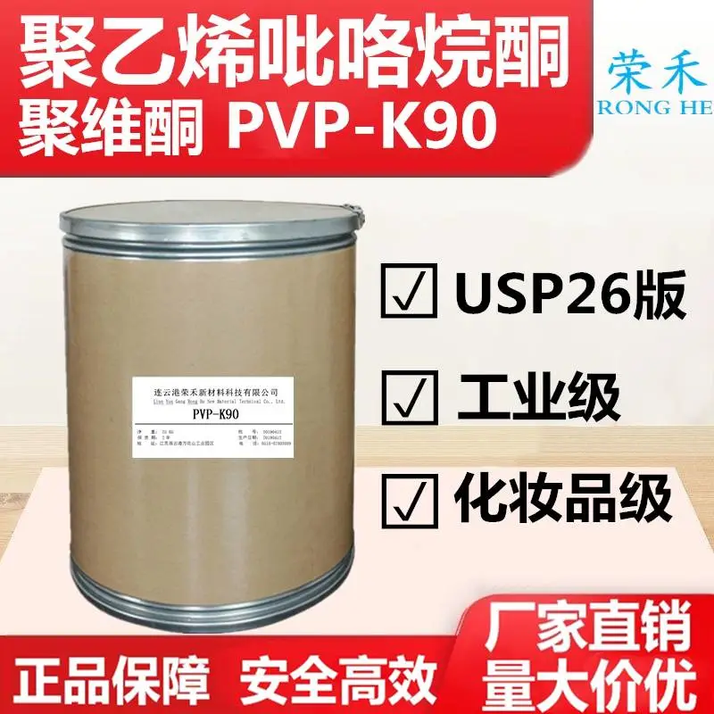 pvp-k90 聚乙烯吡咯烷酮生产厂家直供 聚维酮k90