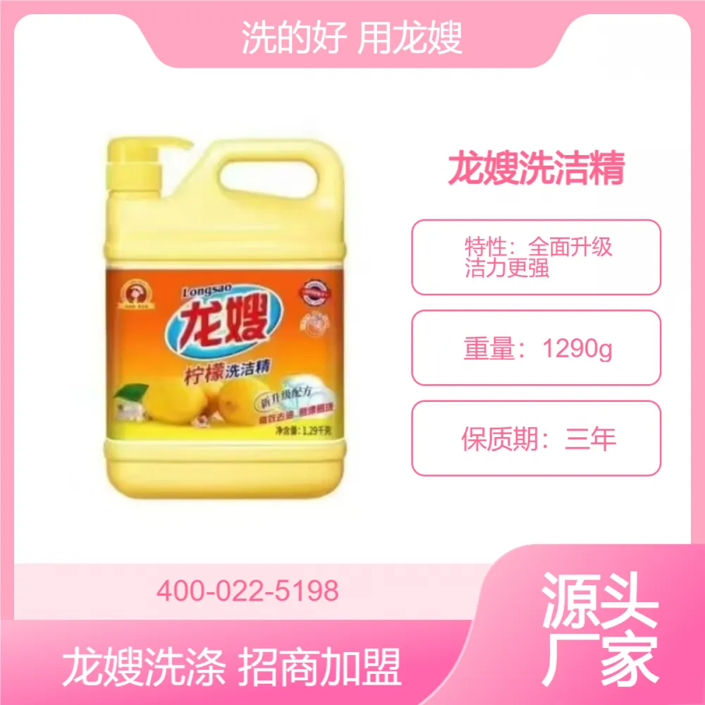黑龙江省大兴安岭地区龙嫂1290g洗洁精公认品牌 柠檬原液 去油真快